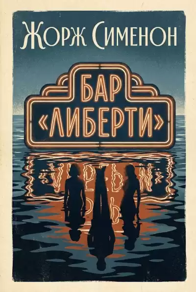 Сименон Жорж – Бар Либерти