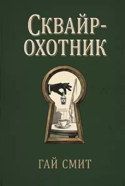 Смит Гай – Сквайр-охотник