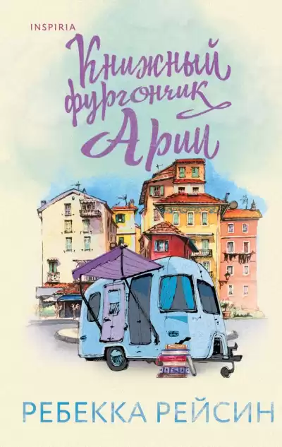 Рейсин Ребекка – Книжный фургончик Арии
