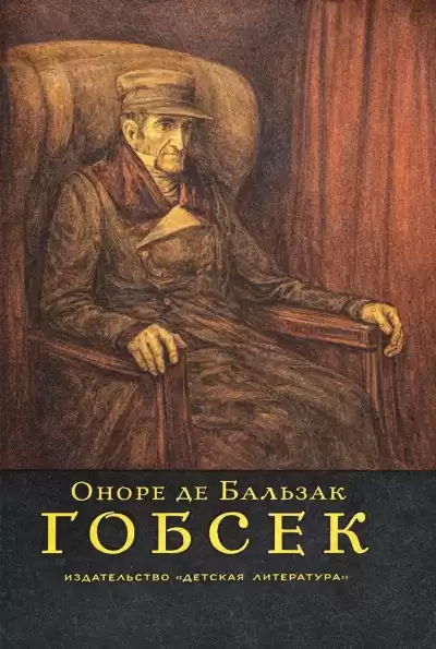 Бальзак Оноре де – Гобсек