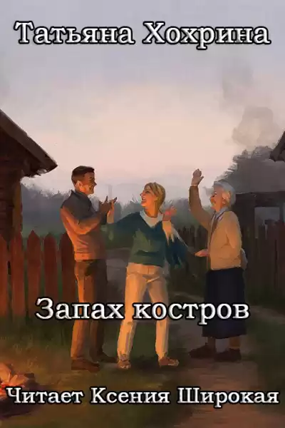 Хохрина Татьяна – Запах костров