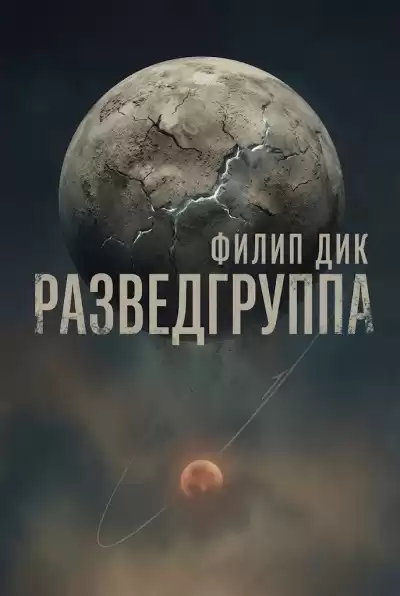 Дик Филип – Разведгруппа