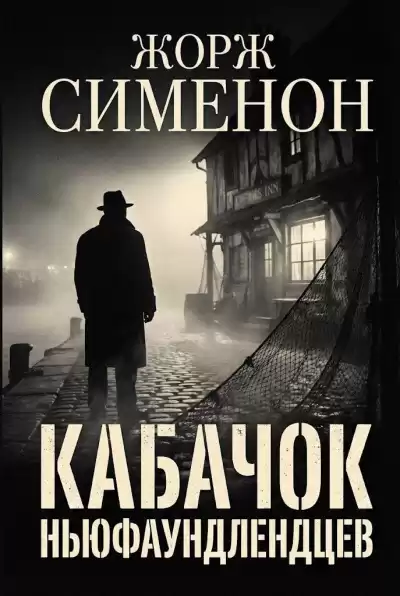 Сименон Жорж – Кабачок ньюфаундлендцев