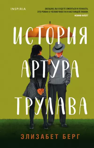 Берг Элизабет – История Артура Трулава