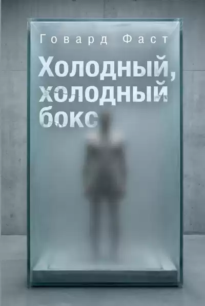 Фаст Говард – Холодный, холодный бокс