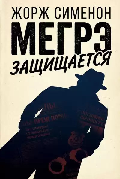 Сименон Жорж – Мегрэ защищается