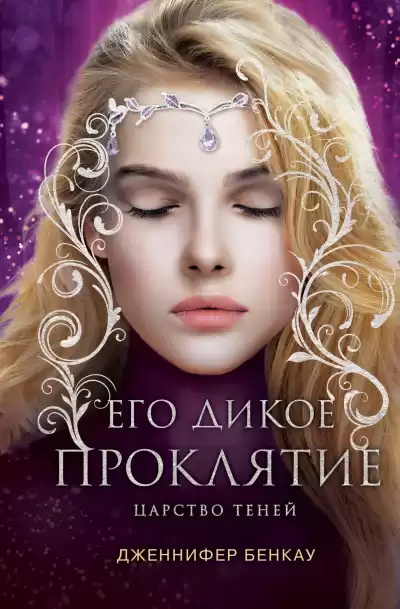 Бенкау Дженнифер – Его дикое проклятие
