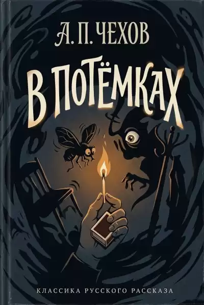 Чехов Антон – В потемках
