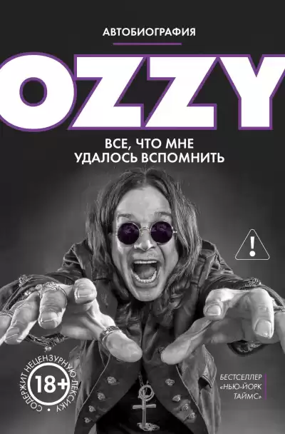 Осборн Оззи – Оззи. Автобиография без цензуры
