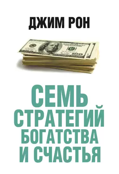 Рон Джим – Семь стратегий богатства и счастья