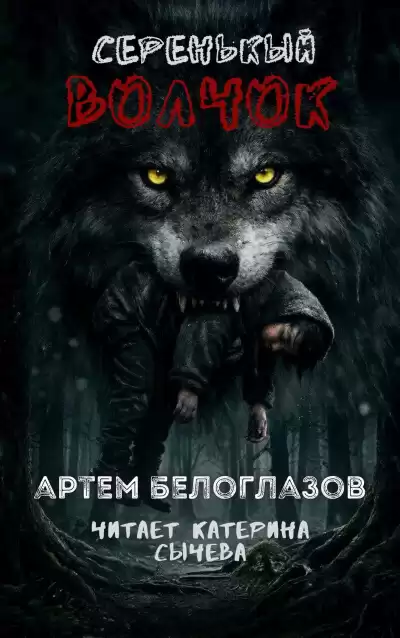 Белоглазов Артём – Серенькый волчок