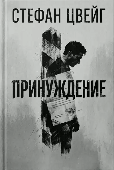 Цвейг Стефан – Принуждение