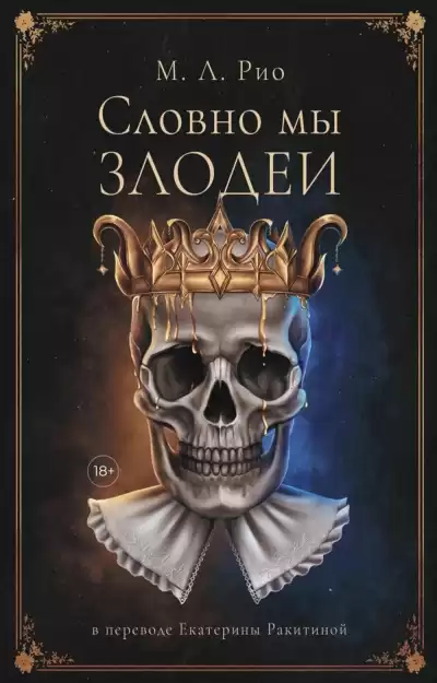 Рио М.Л. – Словно мы злодеи