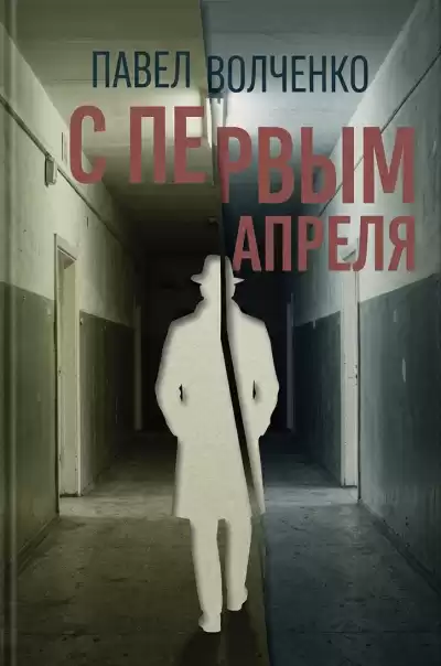 Волченко Павел – С первым апреля