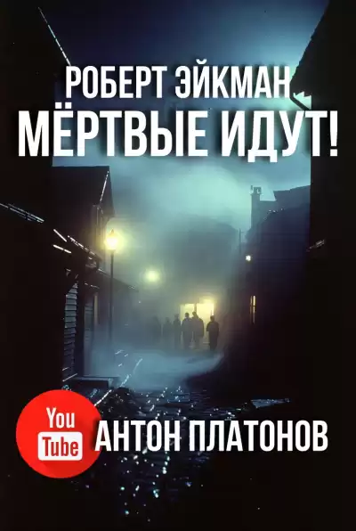 Эйкман Роберт – Мёртвые идут