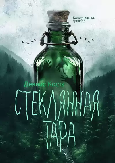 Деннис Коста – Стеклянная тара