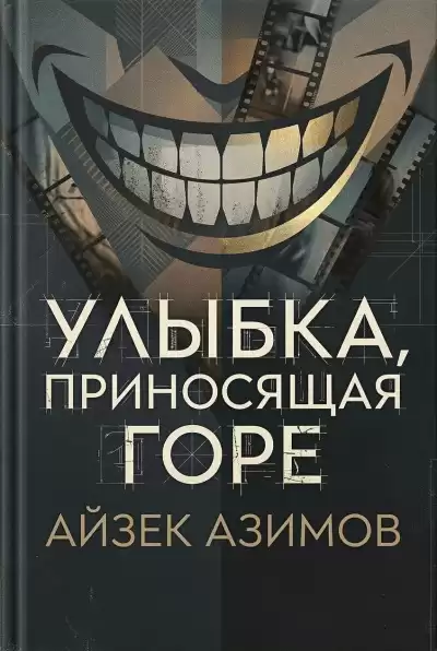 Азимов Айзек – Улыбка, приносящая горе