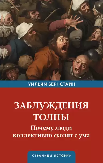 Бернстайн Уильям – Заблуждения толпы