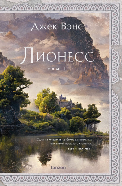 Вэнс Джек – Сад принцессы Сульдрун