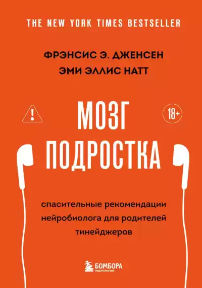 Дженсен Фрэнсис Э., Натт Эми Эллис – Мозг подростка. Спасительные рекомендации нейробиолога для родителей тинейджеров