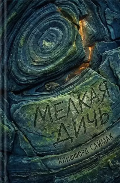Саймак Клиффорд – Мелкая дичь