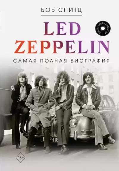 Спитц Боб – Led Zeppelin. Самая полная биография
