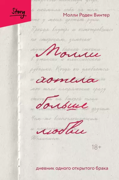 Роден Винтер Молли – Молли хотела больше любви. Дневник одного открытого брака