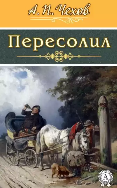 Чехов Антон – Пересолил