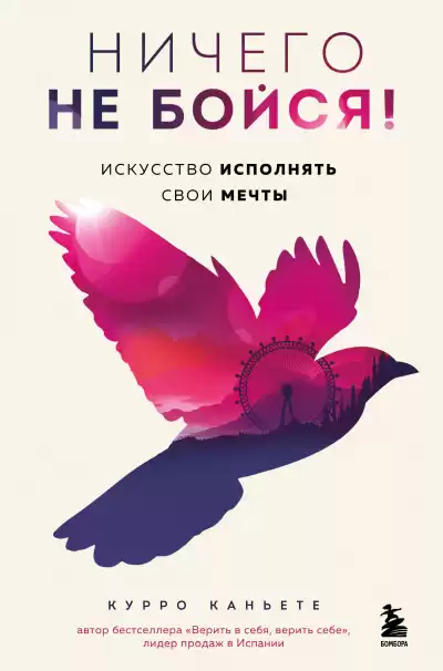 Каньете Курро – Ничего не бойся Искусство исполнять свои мечты