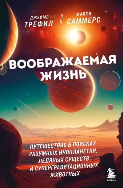 Трефил Джеймс, Саммерс Майкл – Воображаемая жизнь