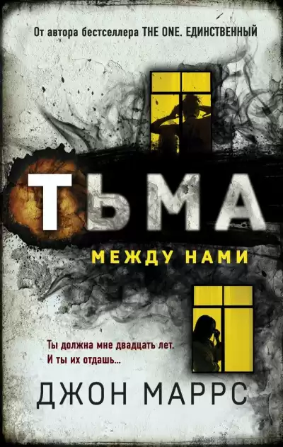 Маррс Джон – Тьма между нами