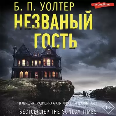 Уолтер Б. П. – Незваный гость