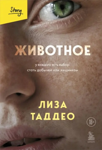 Таддео Лиза – Животное. У каждого есть выбор: стать добычей или хищником
