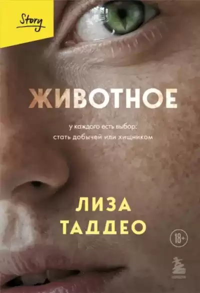 Таддео Лиза – Животное. У каждого есть выбор: стать добычей или хищником