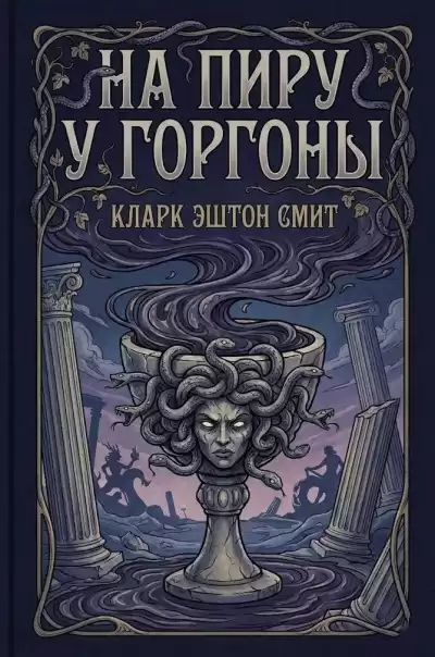 Смит Кларк Эштон – На пиру у Горгоны