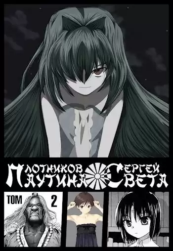 Плотников Сергей – Паутина Света. Книга 2
