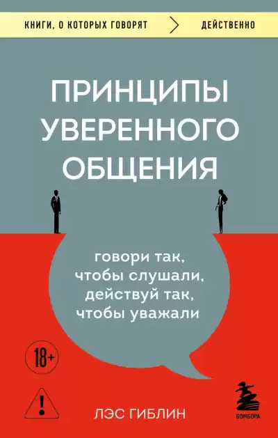 Гиблин Лэс – Принципы уверенного общения. Говори так, чтобы слушали, действуй так, чтобы уважали