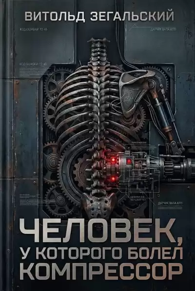 Зегальский Витольд – Человек, у которого болел компрессор