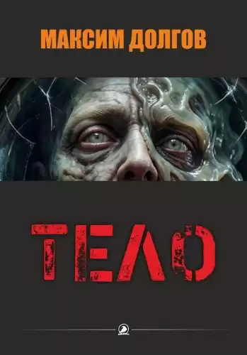 Долгов Максим – Тело