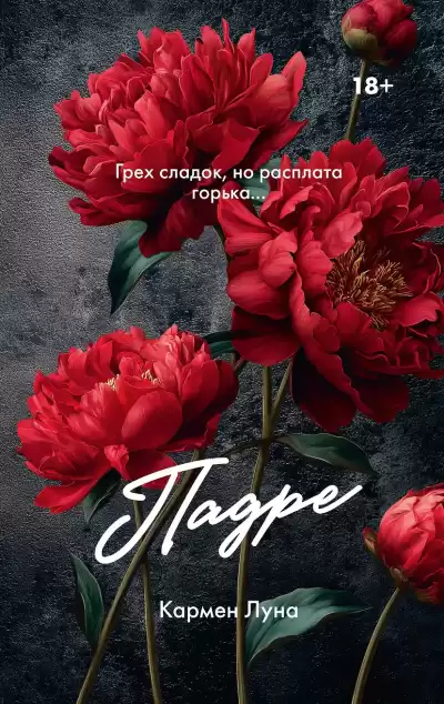 Луна Кармен – Падре