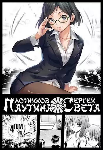 Плотников Сергей – Паутина Света. Книга 4