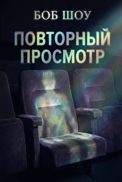 Шоу Боб – Повторный показ