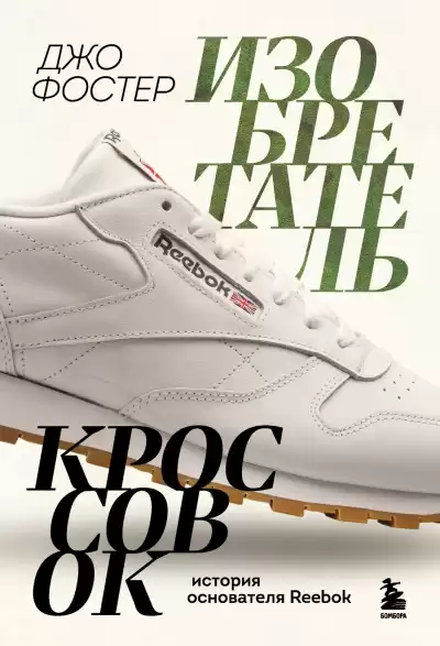 Фостер Джо – Изобретатель кроссовок. История основателя Reebok