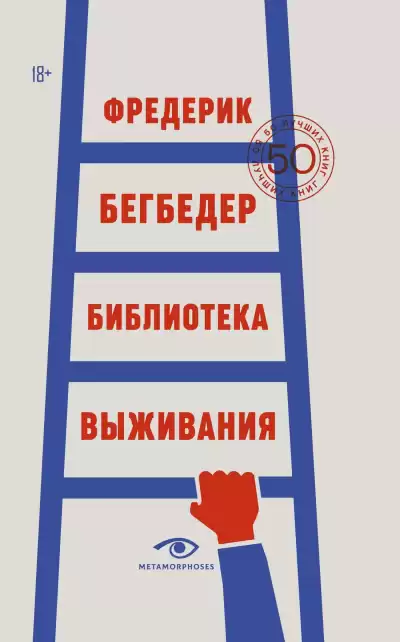 Бегбедер Фредерик – Библиотека выживания. 50 лучших книг