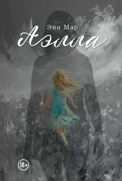 Мар Эни – Аэлла