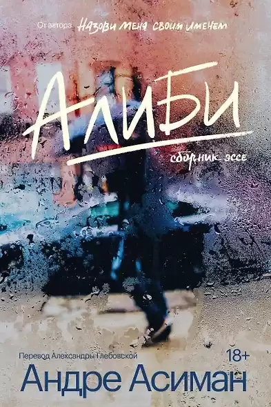Асиман Андре – Алиби
