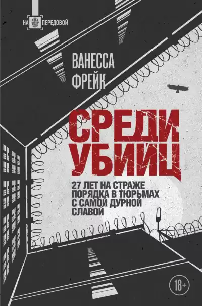 Фрейк Ванесса – Среди убийц. 27 лет на страже порядка в тюрьмах с самой дурной славой