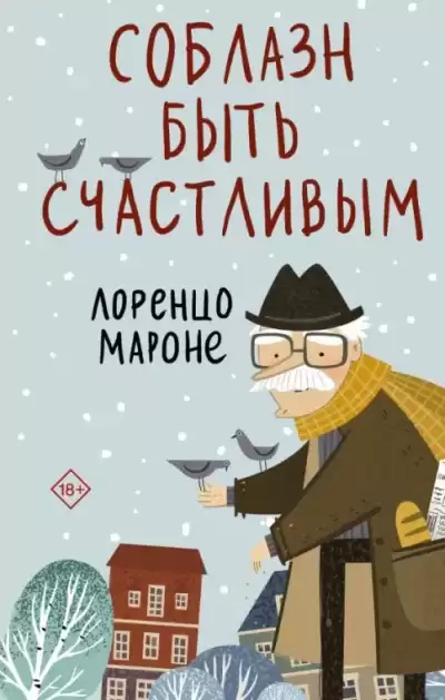 Мароне Лоренцо – Соблазн быть счастливым
