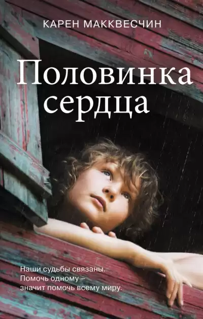 Макквесчин Карен – Половинка сердца