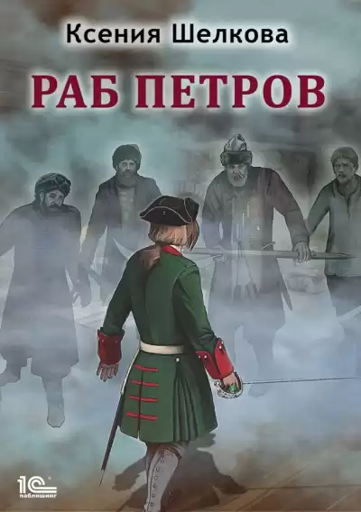 Шелкова Ксения – Раб Петров
